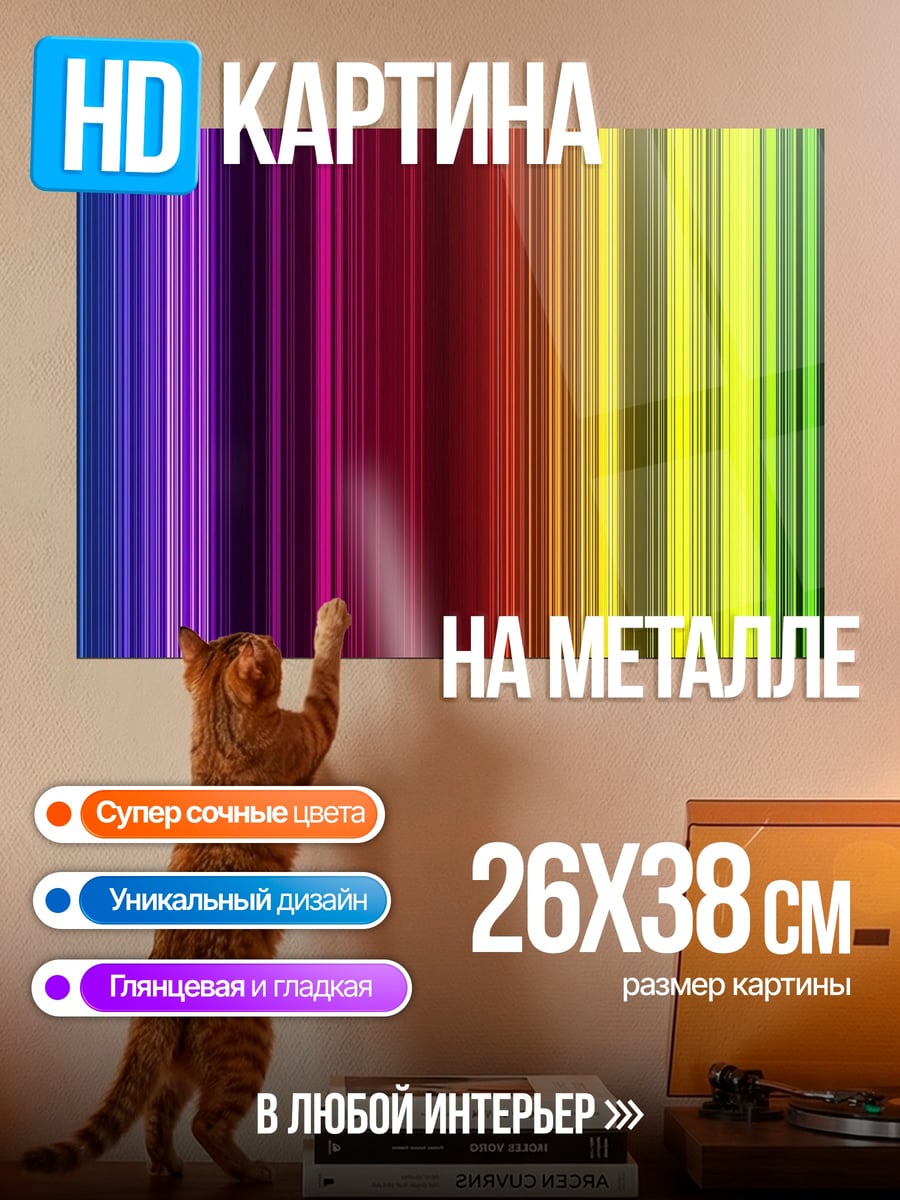 Картина на металле Радужные полосы