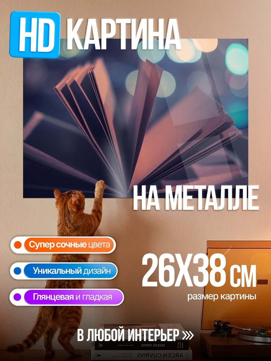 Картина на металле Открытая книга ночью