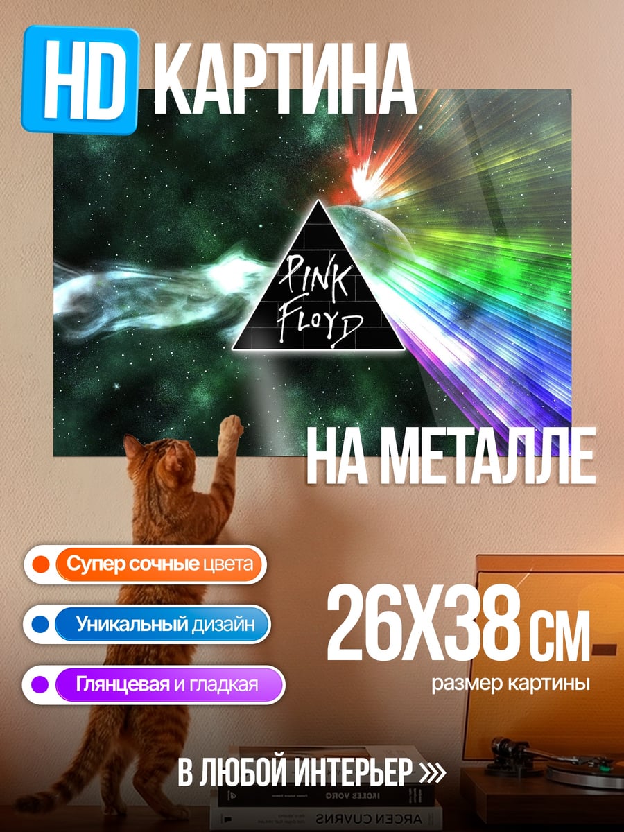 Картина на металле Pink Floyd Prism