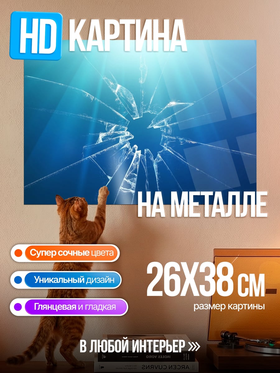 Картина на металле Разбитое стекло