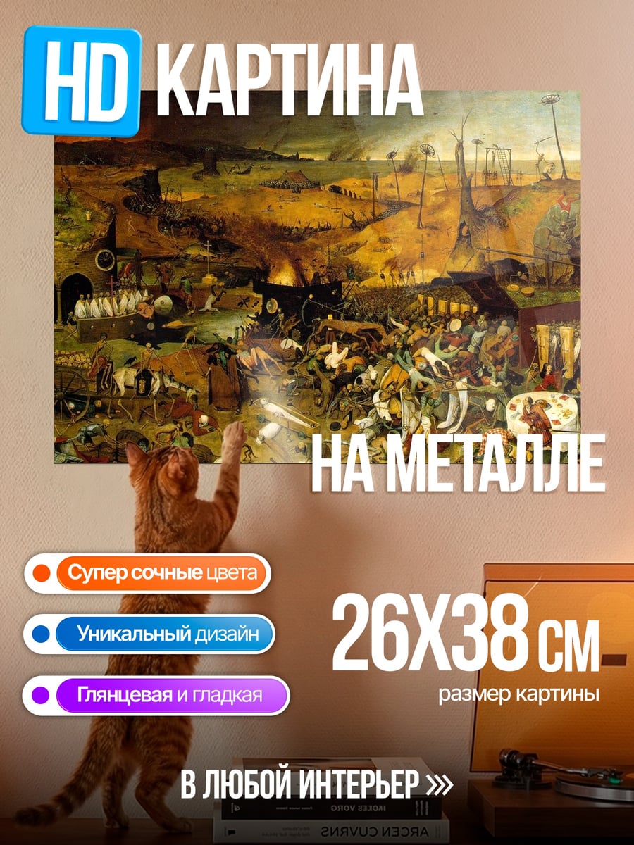 Картина на металле Триумф смерти