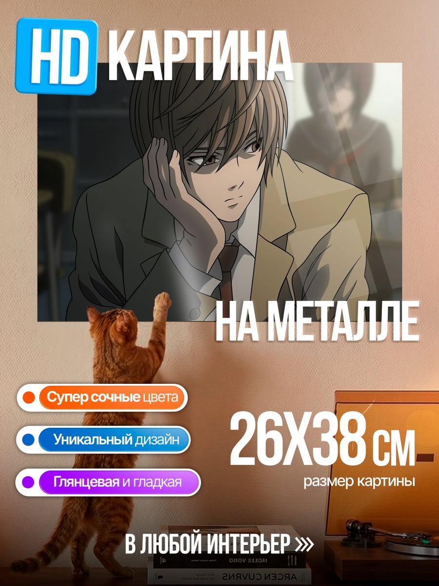 Картина на металле Лайт Ягами Тетрадь