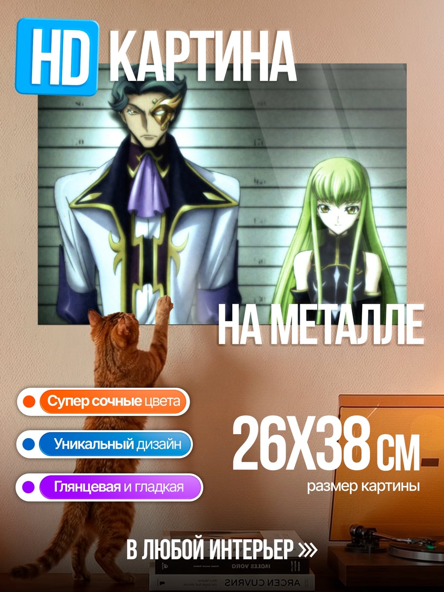 Картина на металле Лелуш и Си-Си