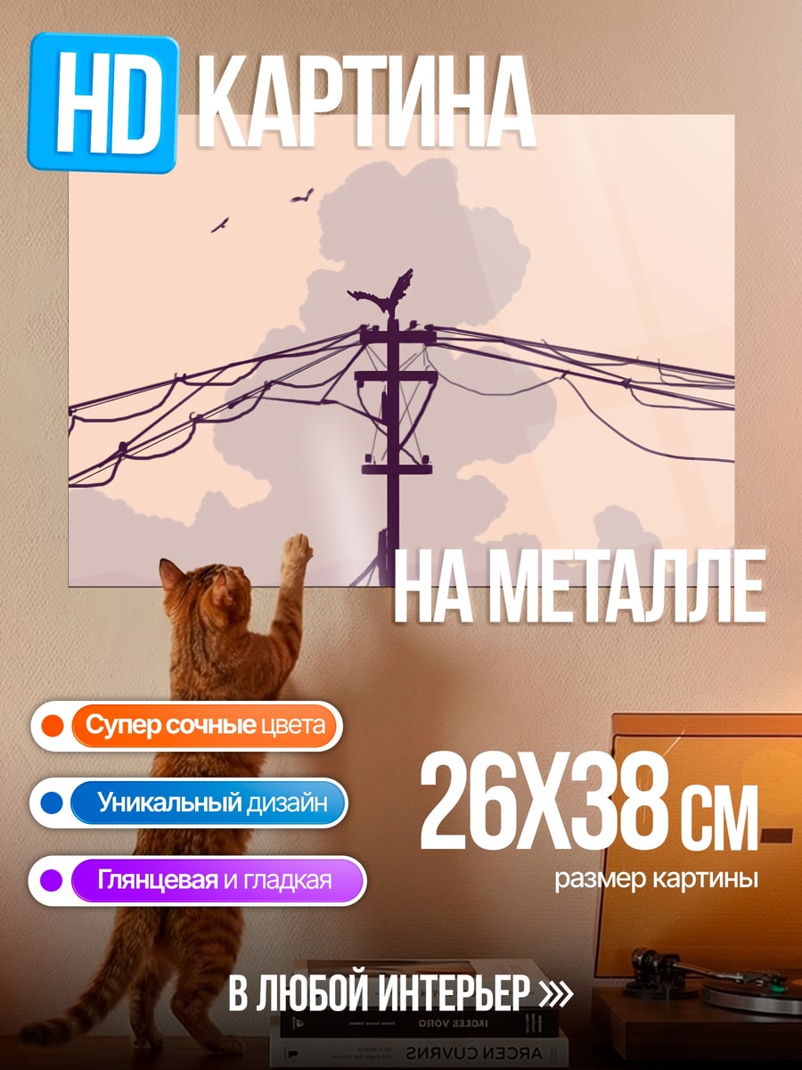 Картина на металле Электрические провода