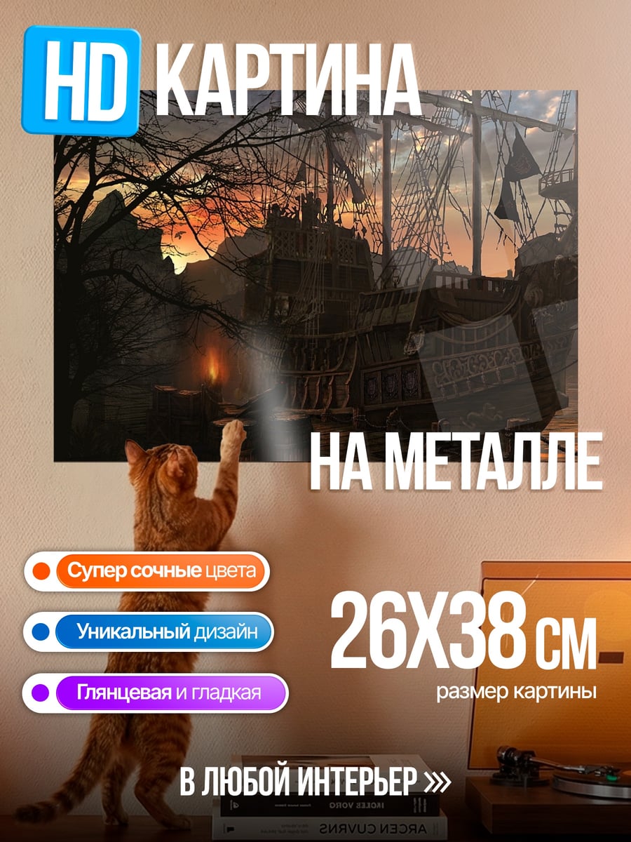Картина на металле Заброшенный корабль