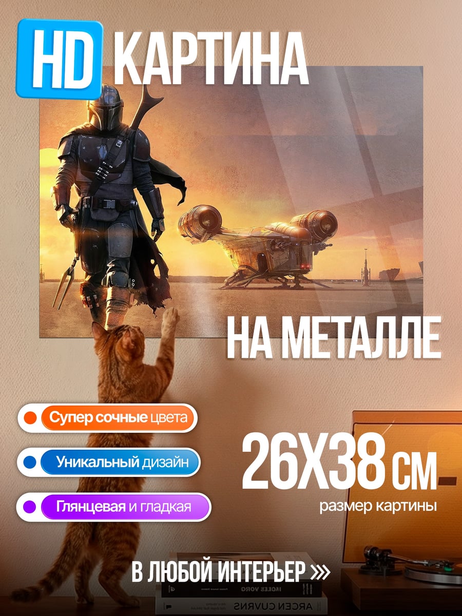 Картина на металле Мандалорец и Грогу
