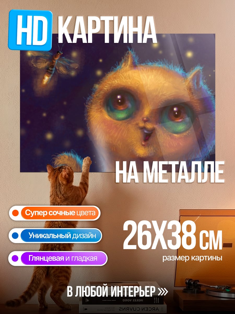 Картина на металле Кот и светлячок