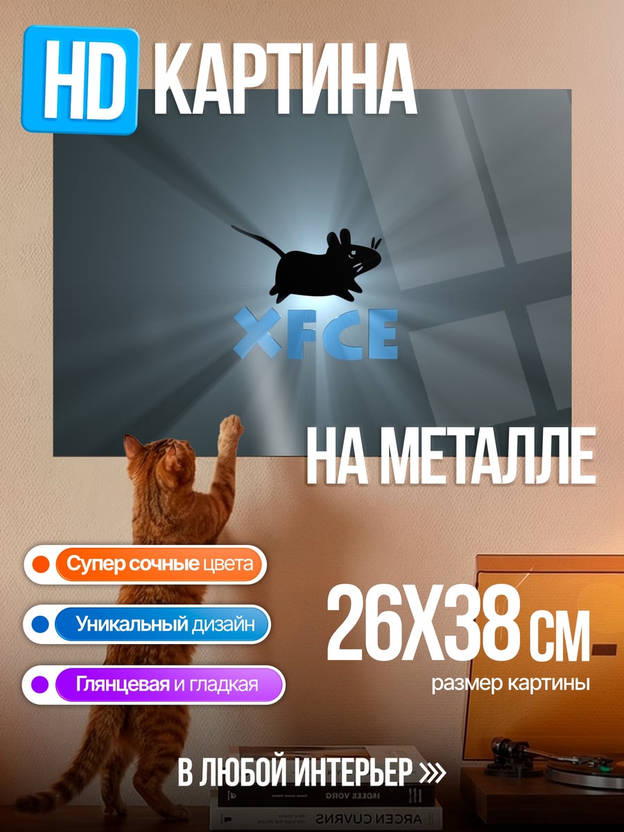 Картина на металле Мышь XFCE