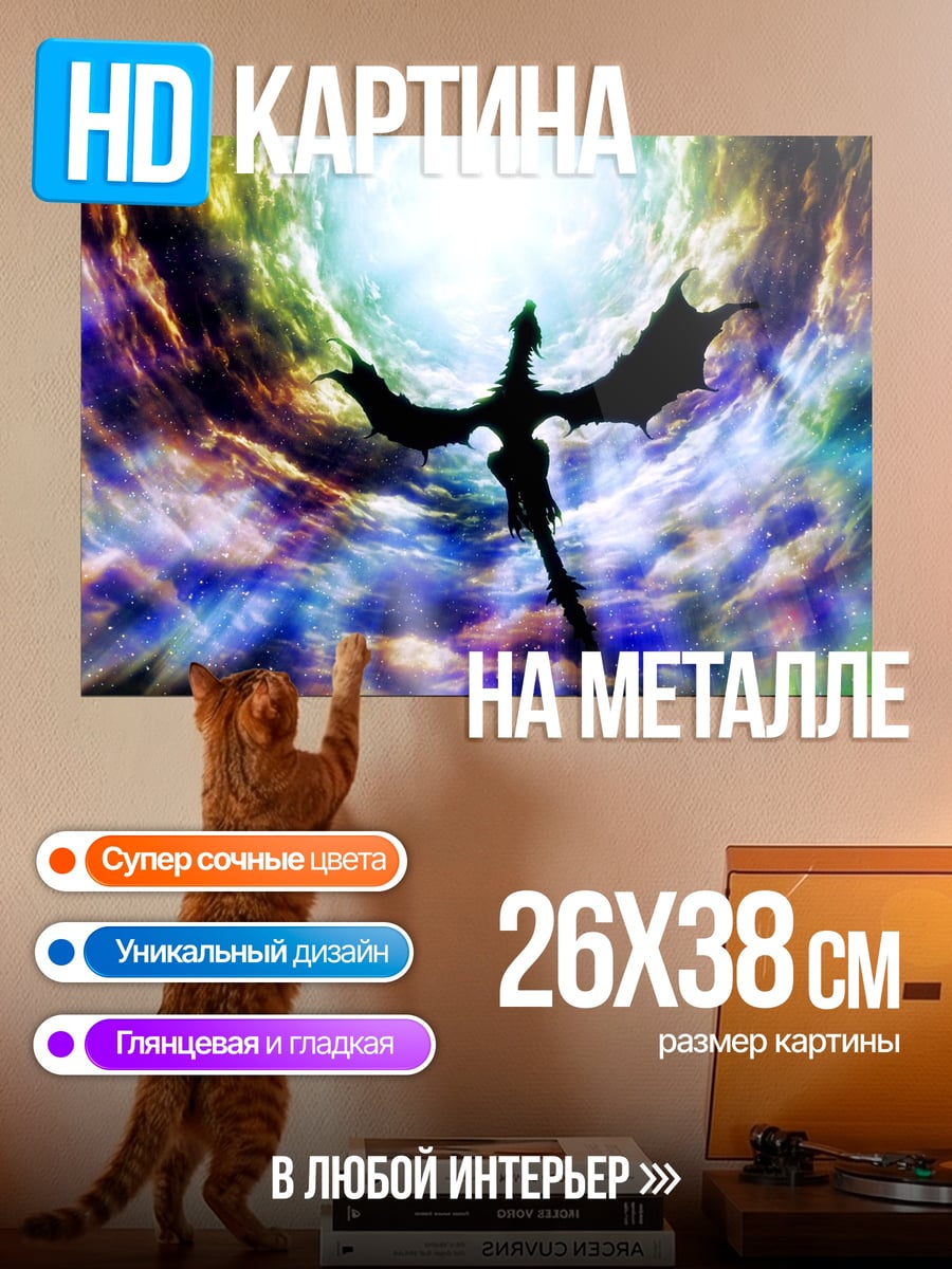 Картина на металле Дракон в портале