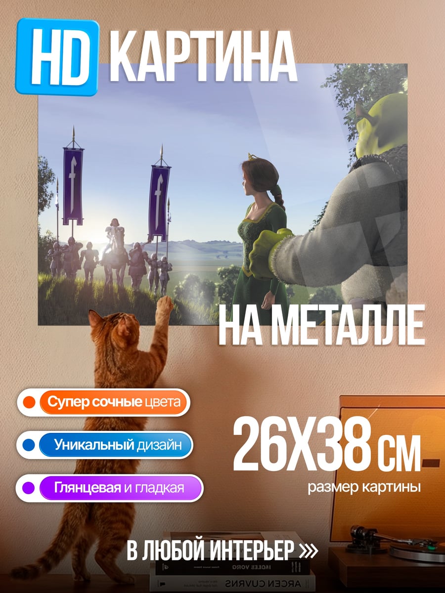 Картина на металле Шрек и Фиона