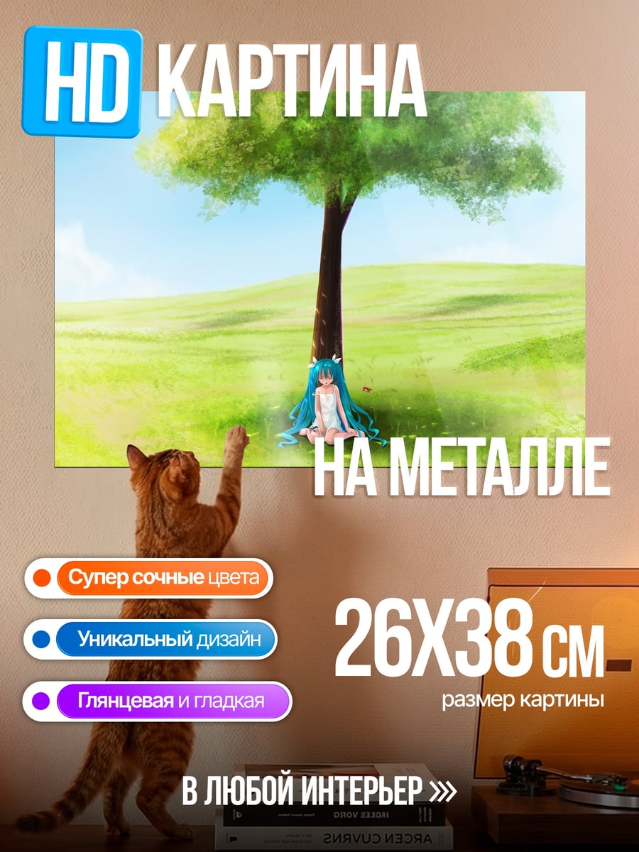 Картина на металле Мику под деревом