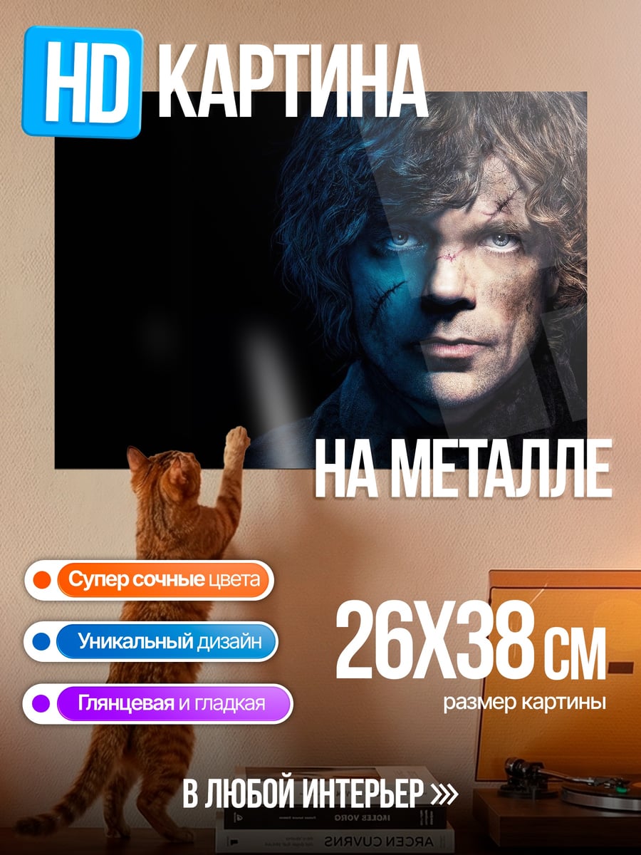 Картина на металле Тирион Ланнистер