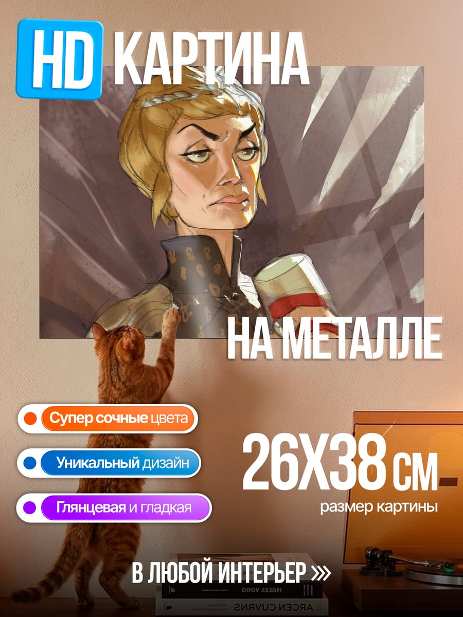 Картина на металле Серсея Ланнистер