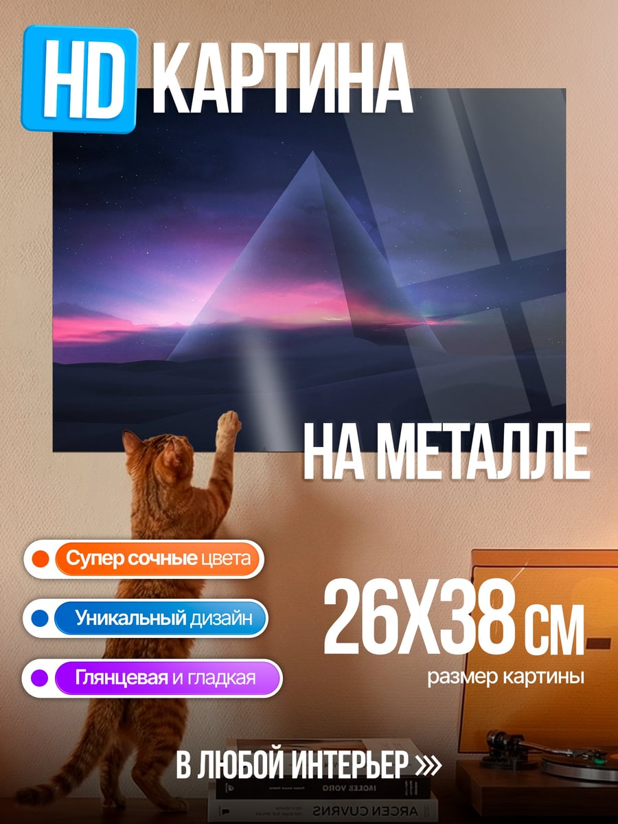 Картина на металле Пирамида на закате