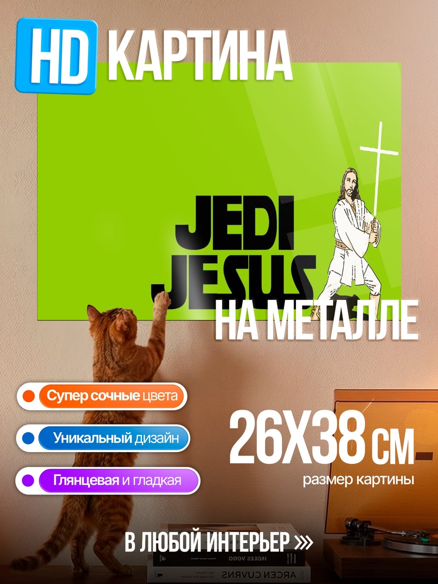 Картина на металле Джедай Иисус