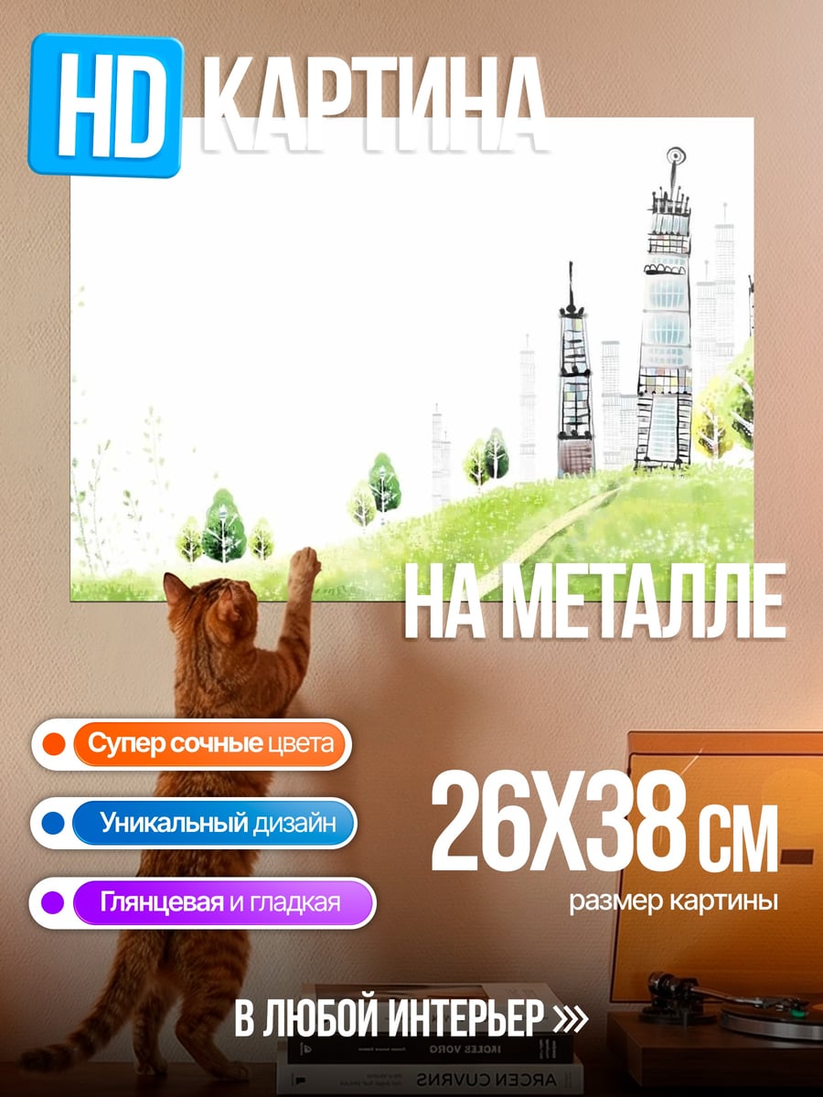 Картина на металле Зеленый город