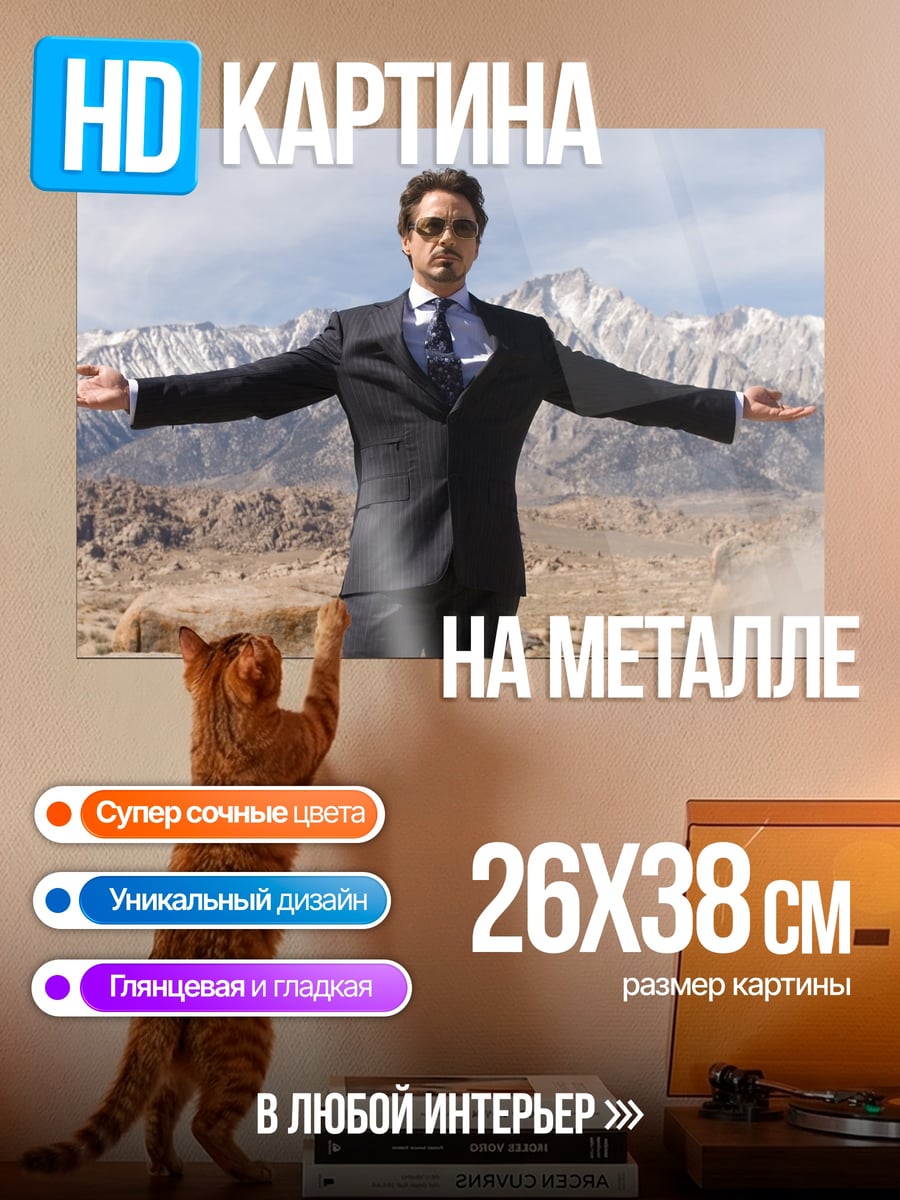 Картина на металле Тони Старк в костюме