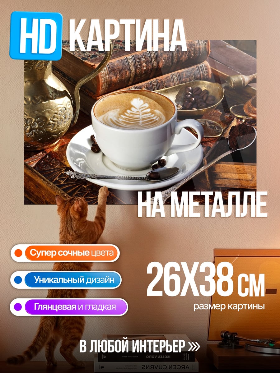 Картина на металле Кофе и книги