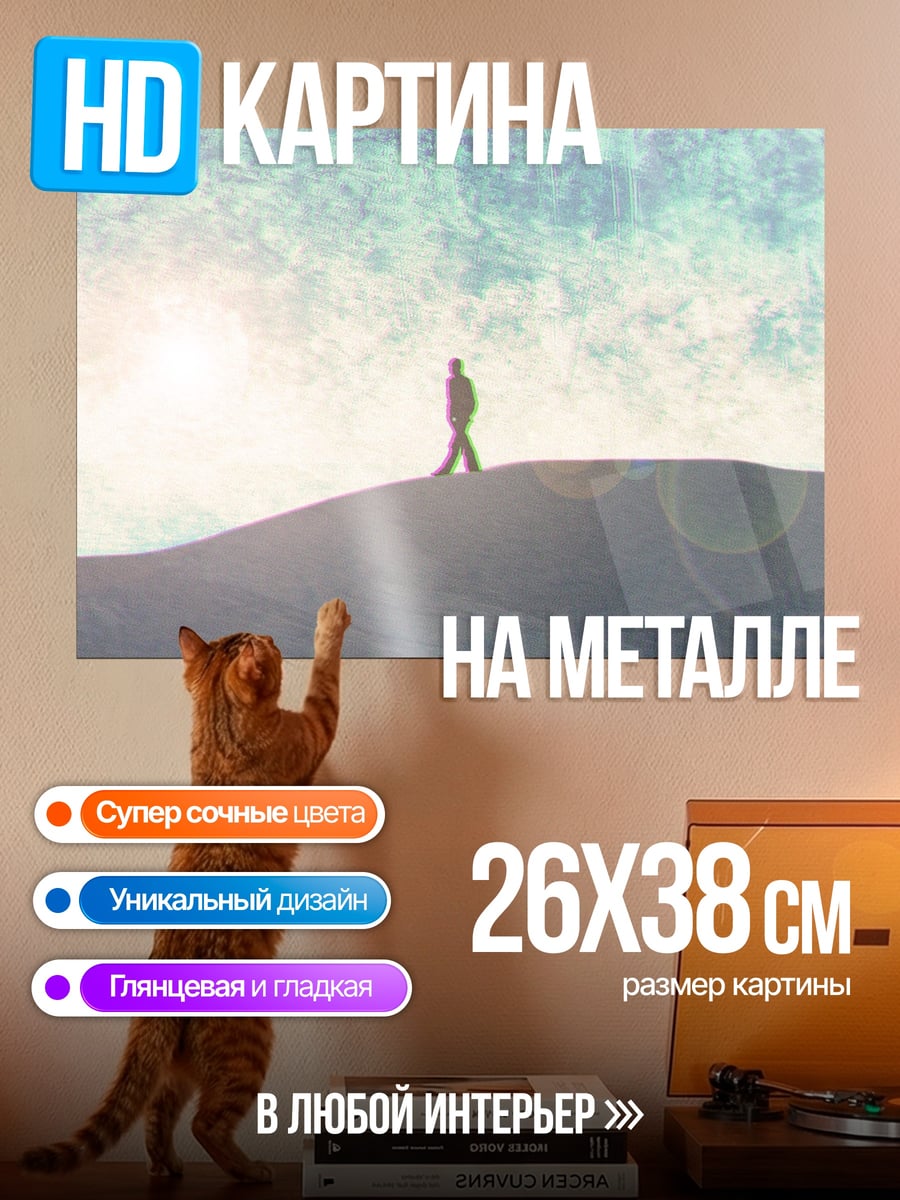 Картина на металле Одинокий путник