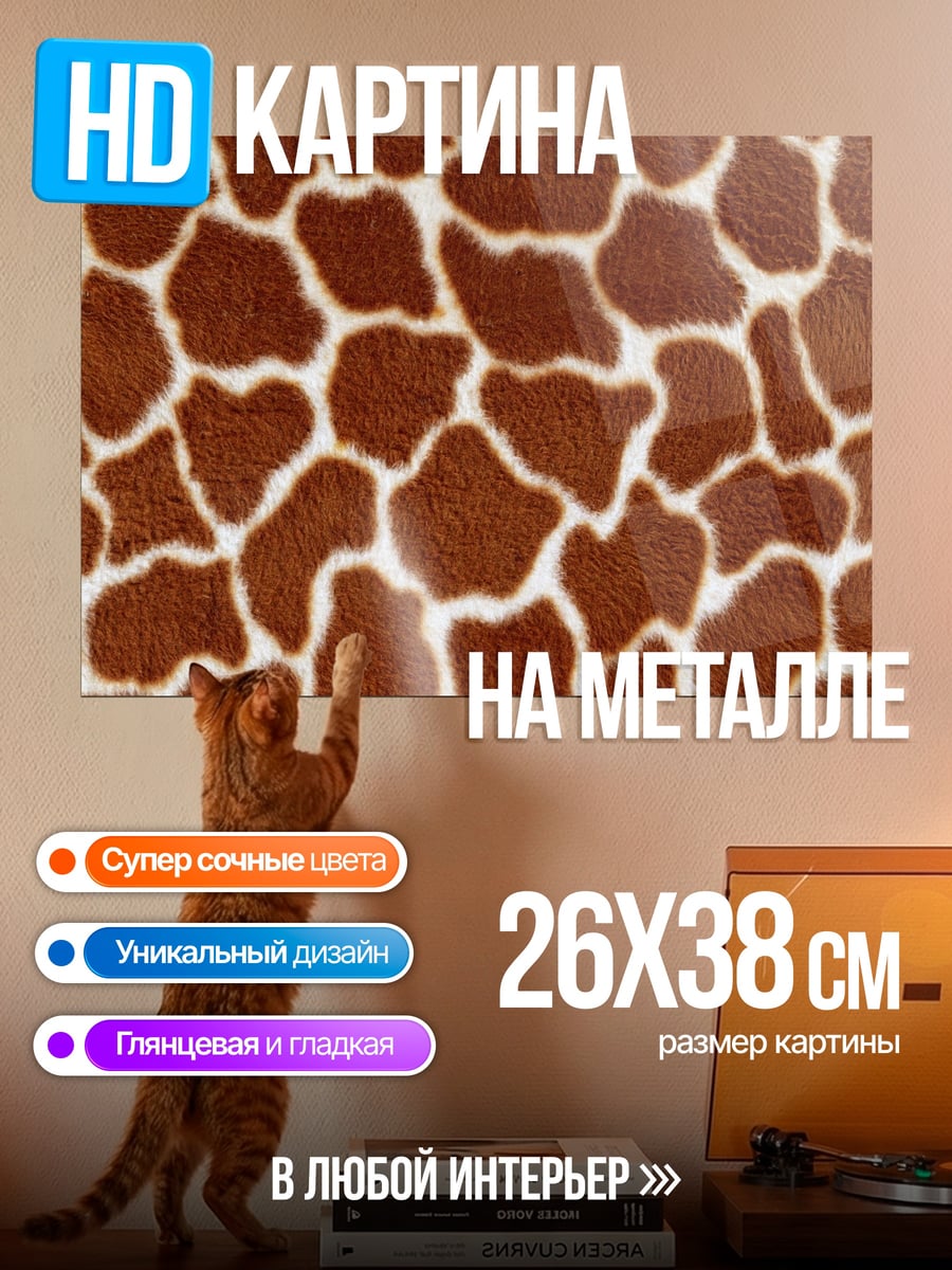 Картина на металле Шкура жирафа