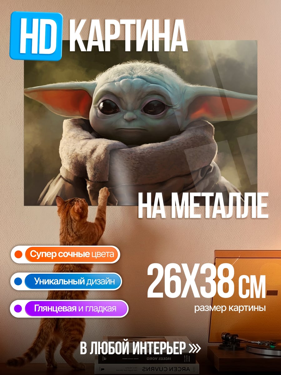 Картина на металле Малыш Йода