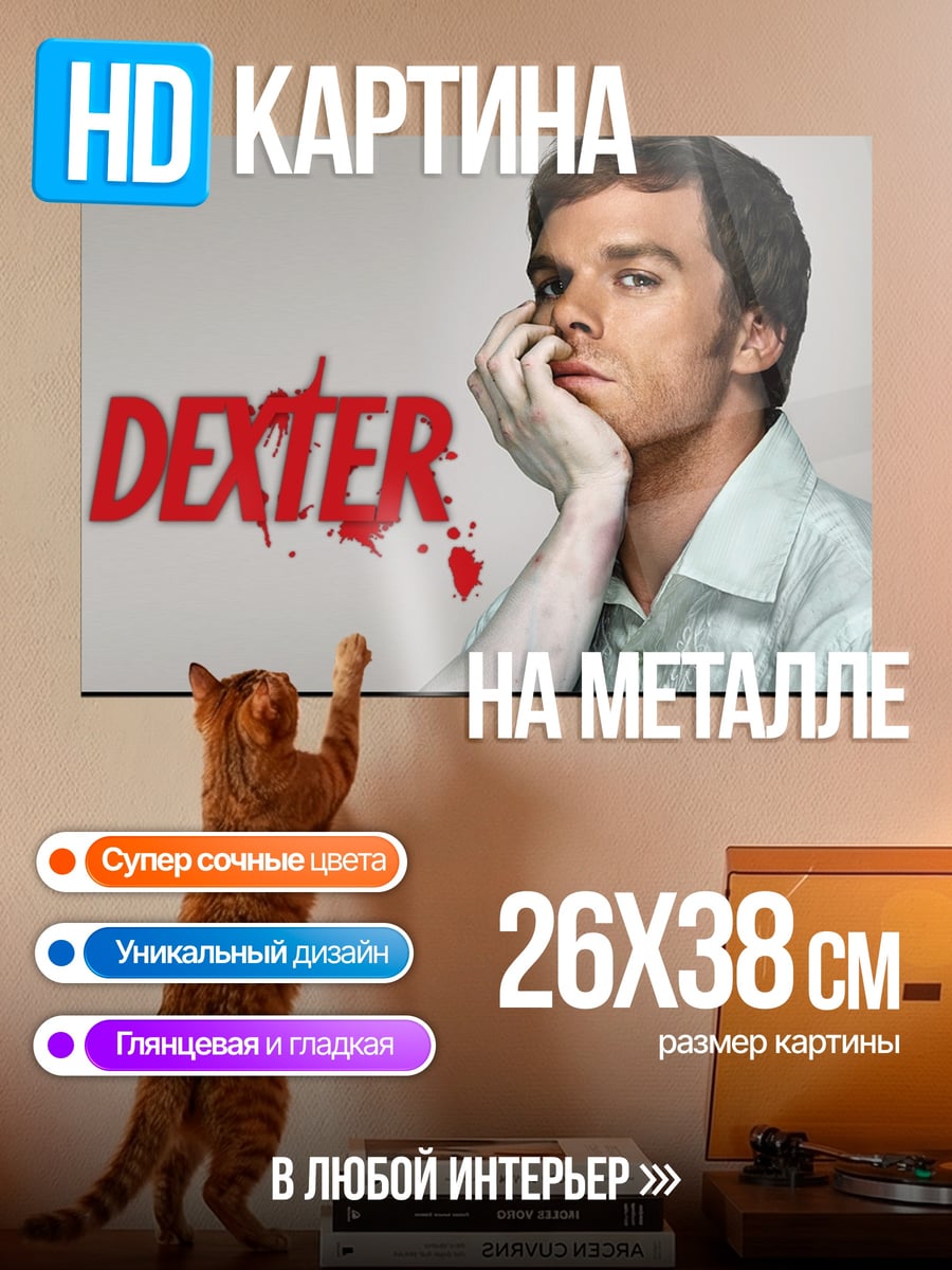 Картина на металле Декстер