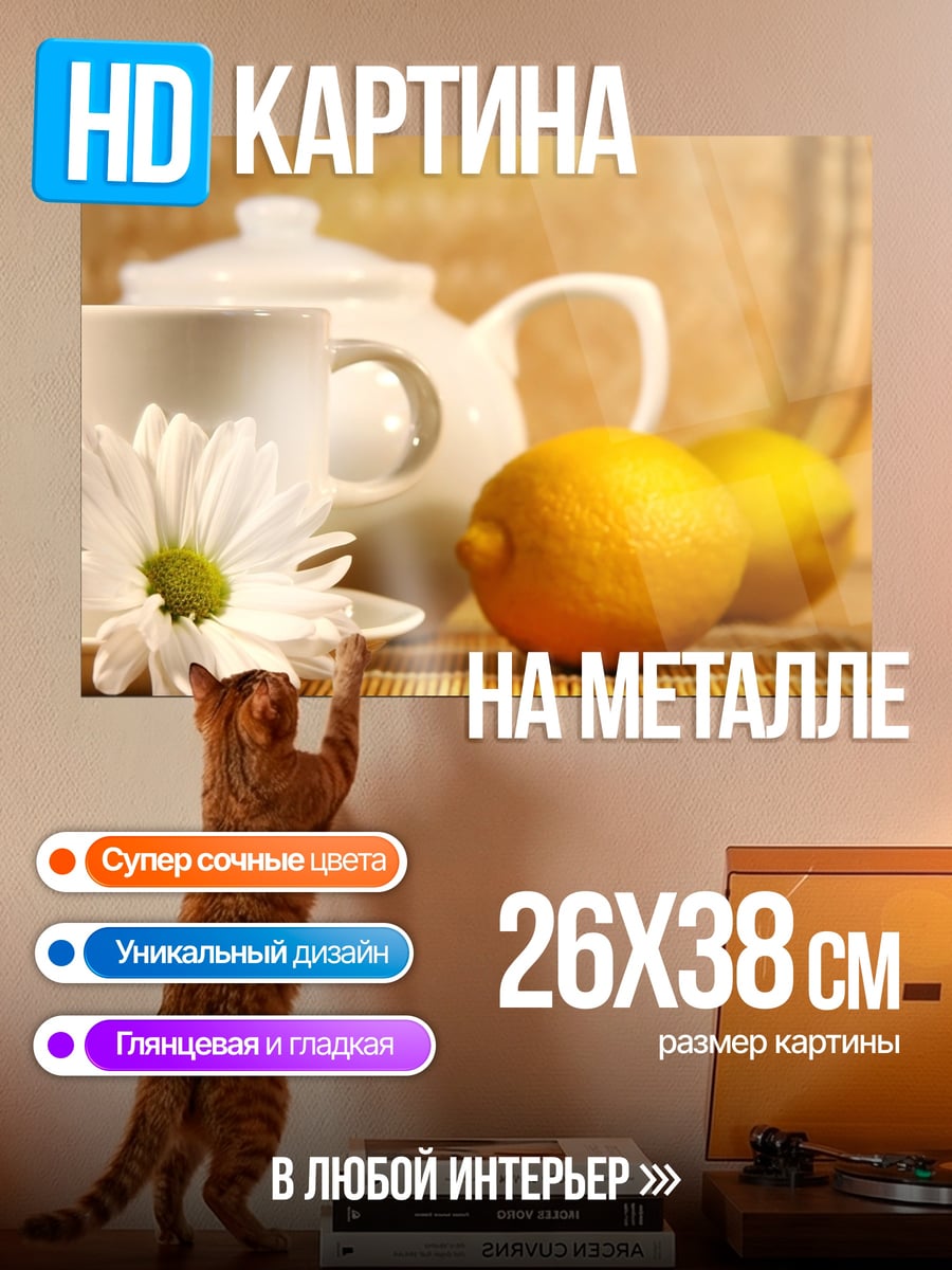 Картина на металле Чай с лимоном