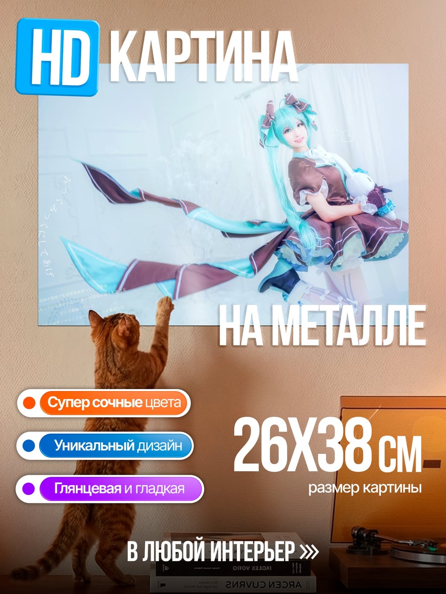 Картина на металле Мику в голубом наряде