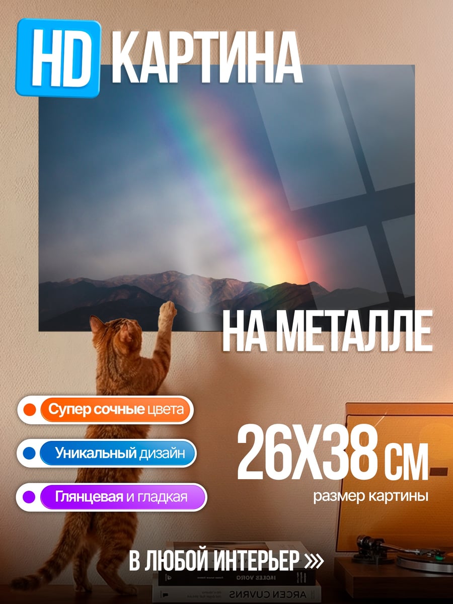 Картина на металле Радуга над горами