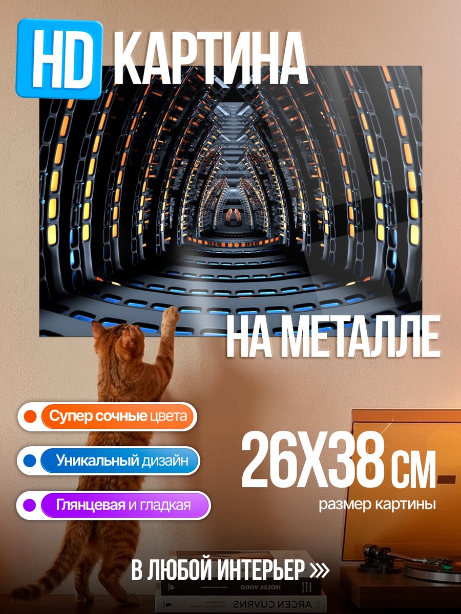 Картина на металле Футуристический коридор