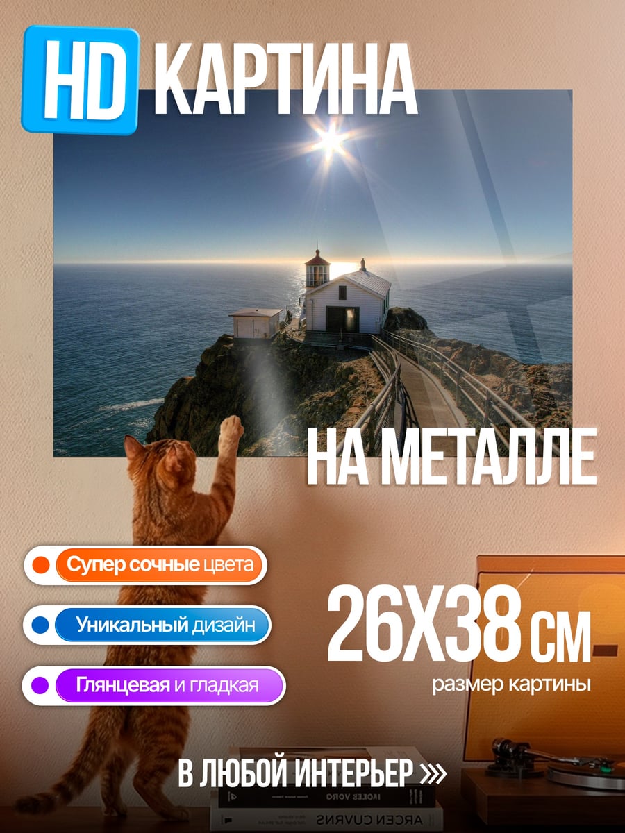 Картина на металле Маяк на утесе