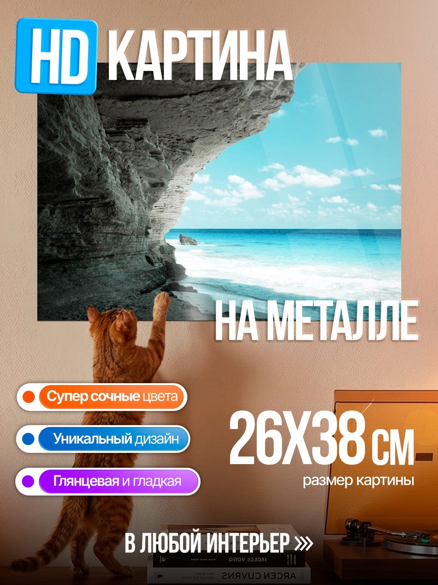 Картина на металле пещера на пляже