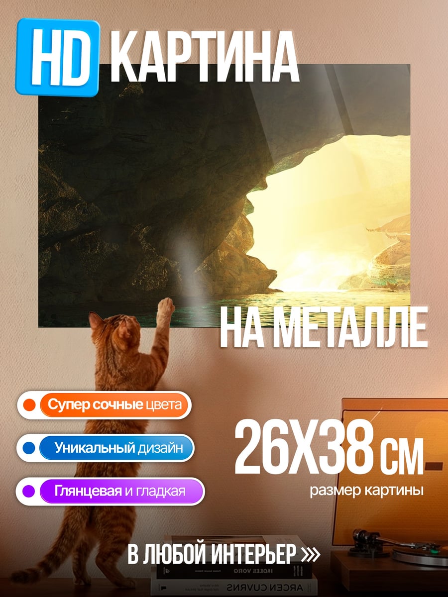 Картина на металле пещера с выходом