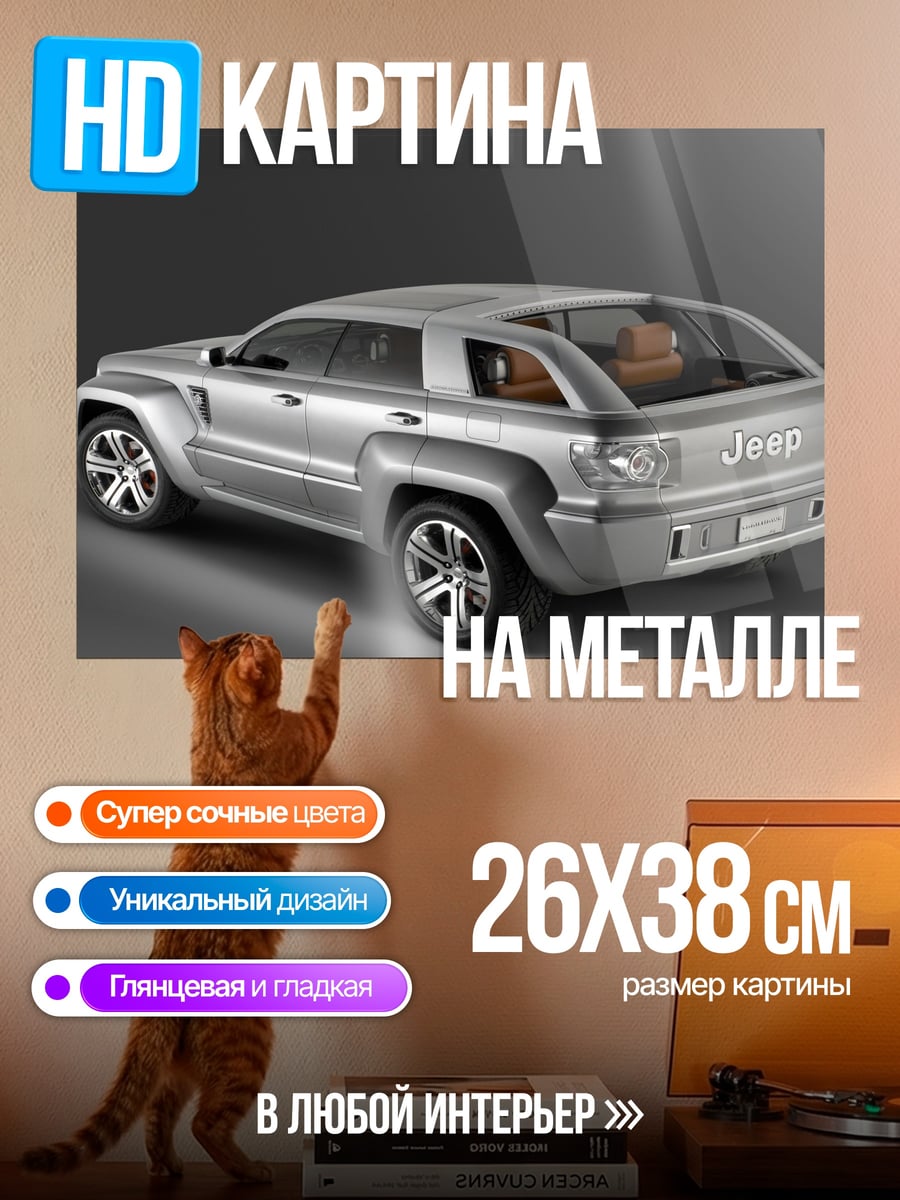 Картина на металле концепт внедорожника