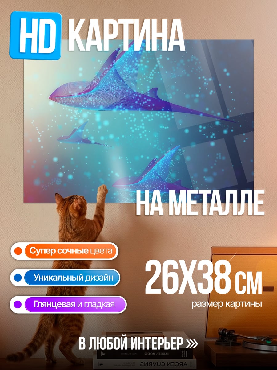 Картина на металле синие летающие рыбы