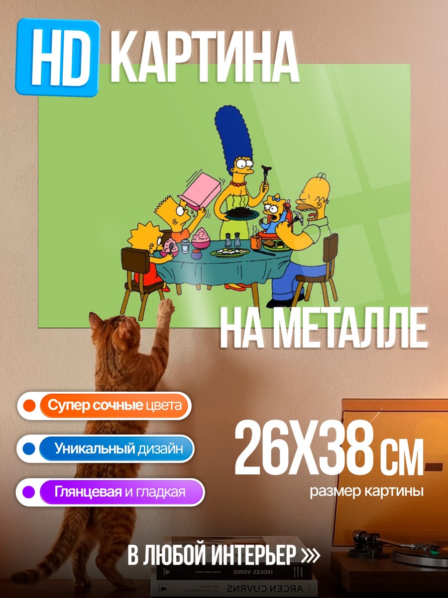 Картина на металле Симпсоны за столом