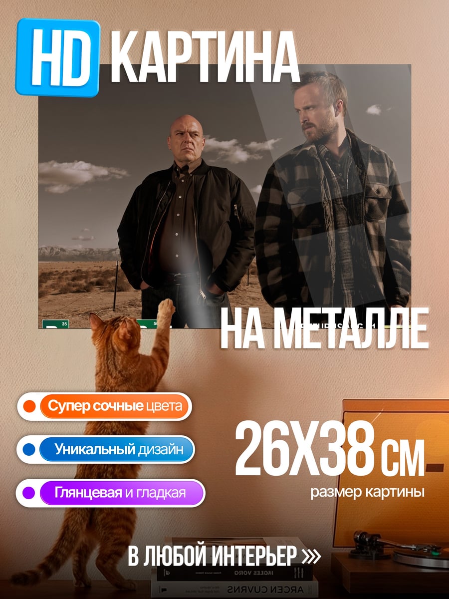 Картина на металле Во все тяжкие