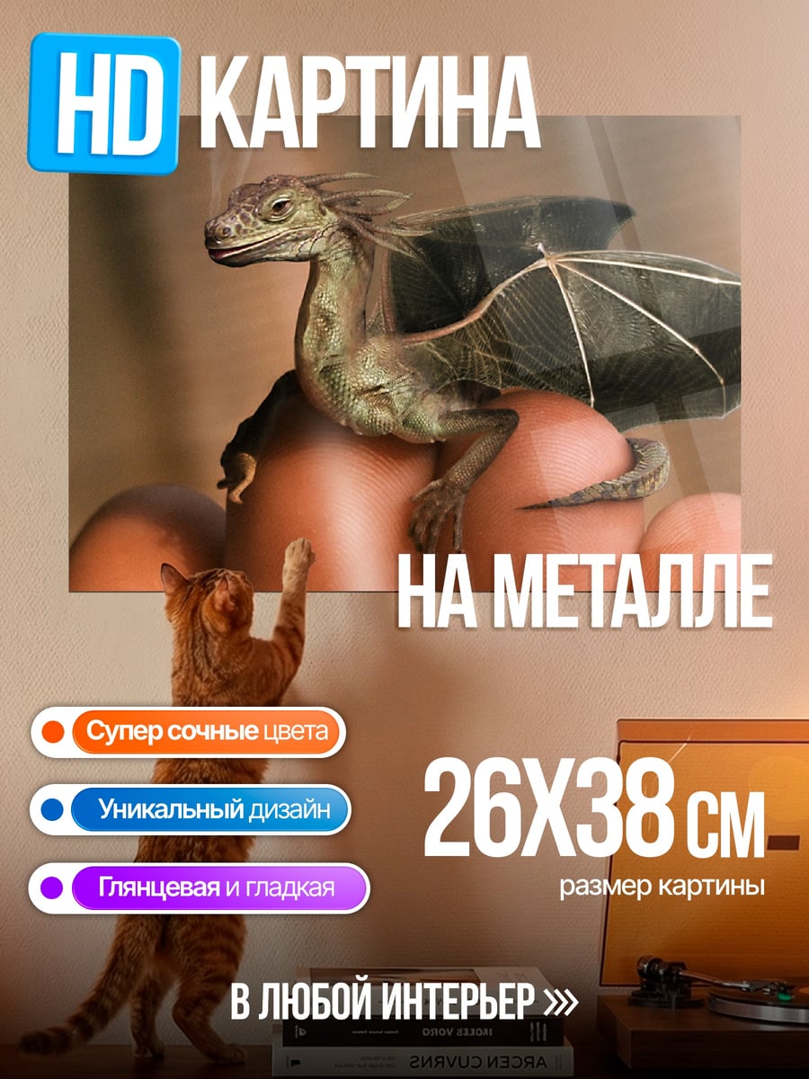 Картина на металле Маленький дракон