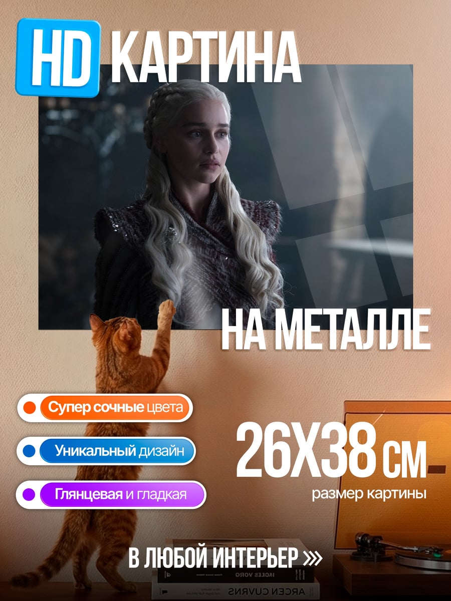 Картина на металле Дейенерис Бурерожденная