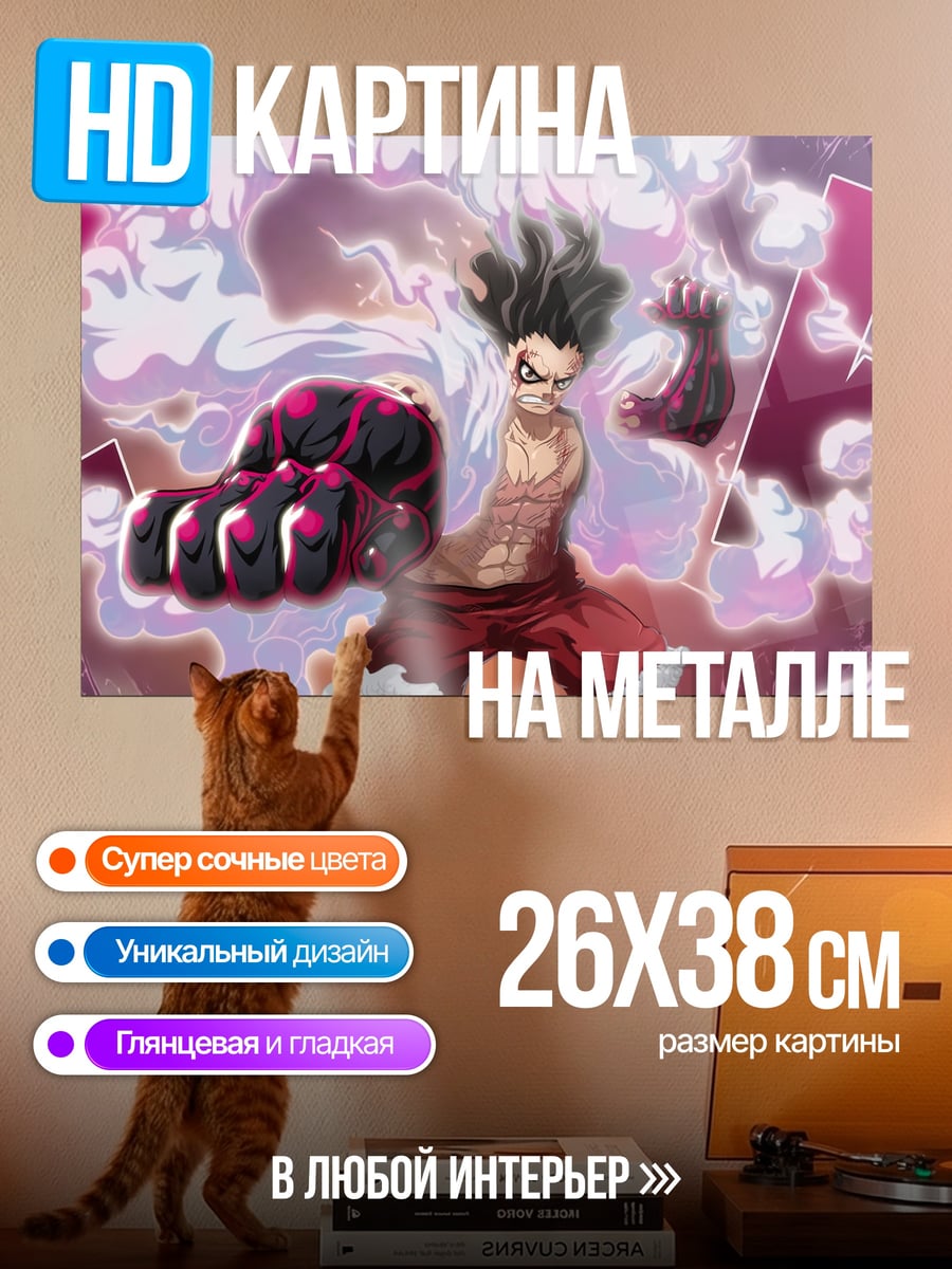 Картина на металле Луффи Гир 5