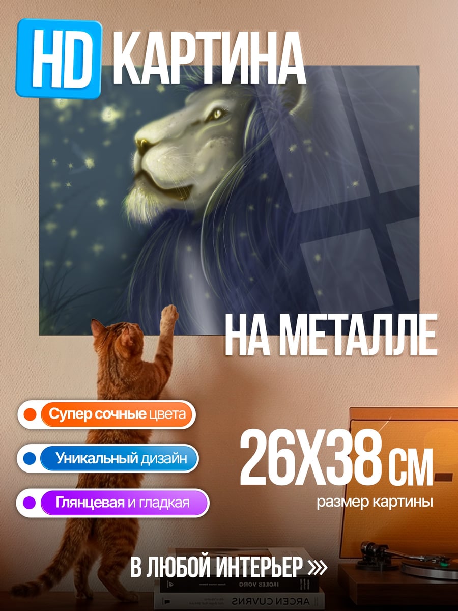 Картина на металле Синий лев