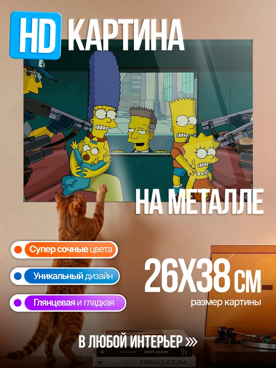 Картина на металле Симпсоны в беде