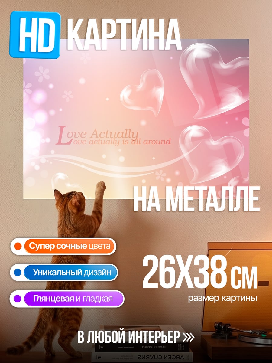 Картина на металле Любовь и сердца