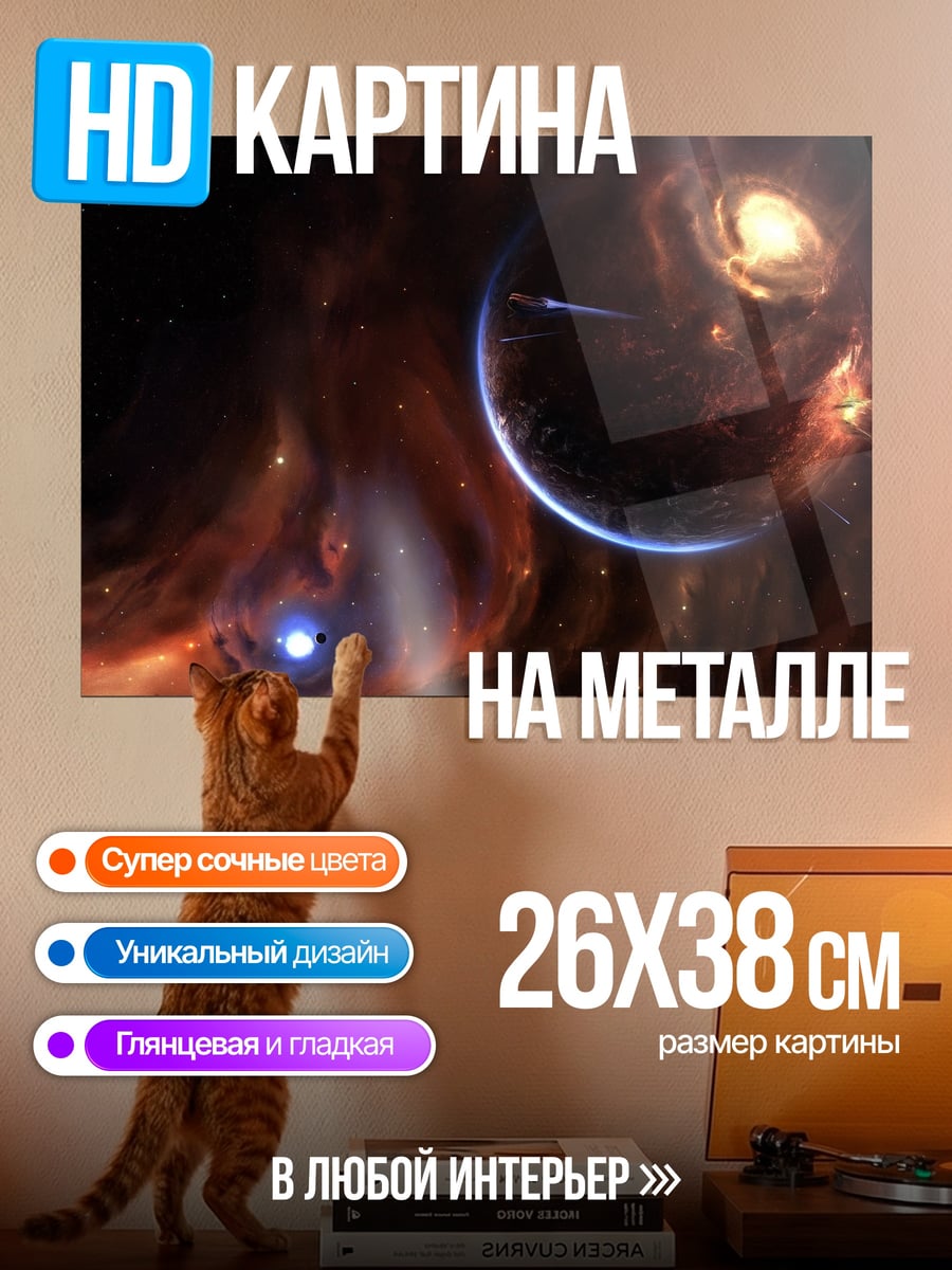 Картина на металле Космическая туманность и планета