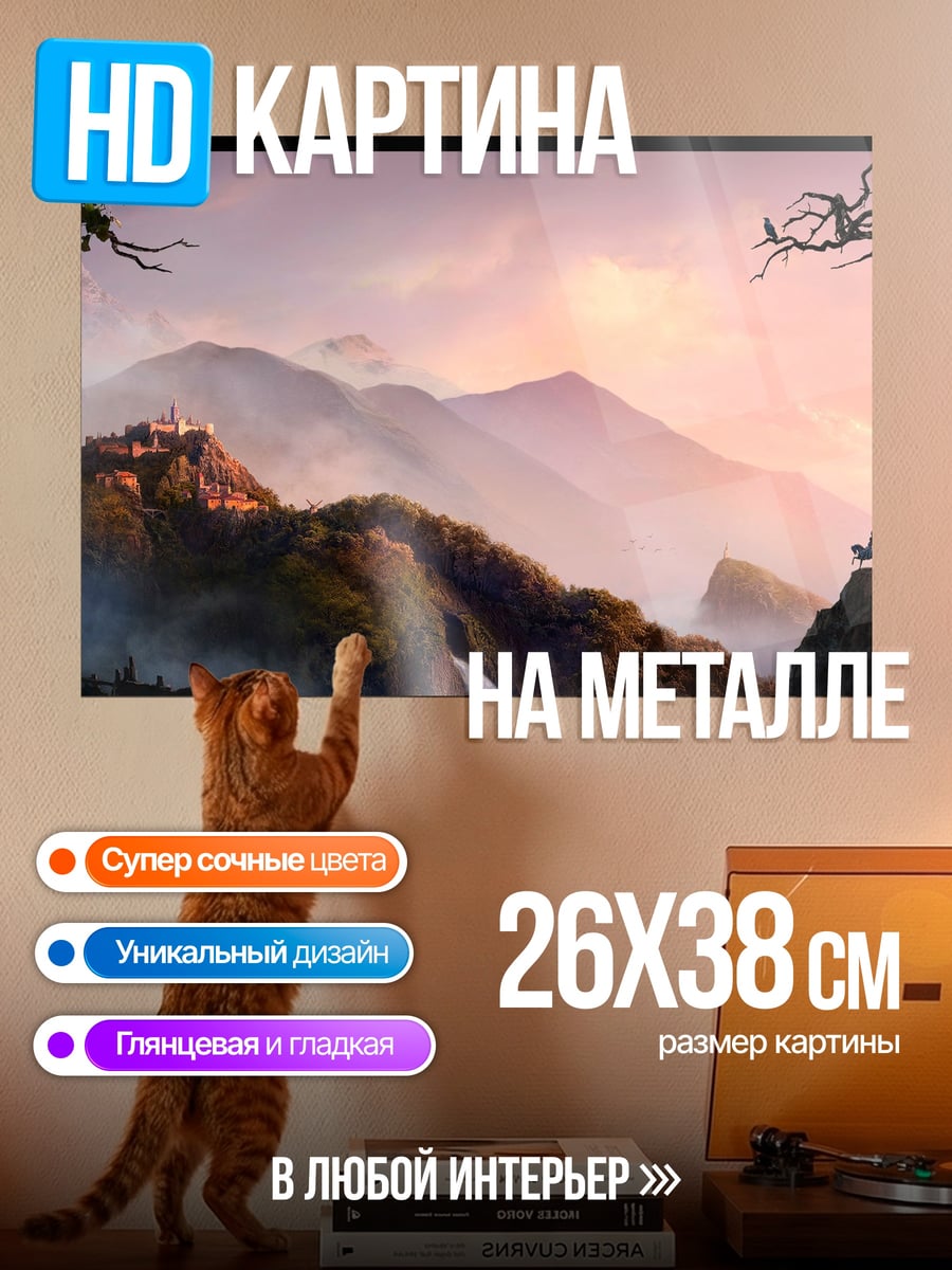 Картина на металле Горный пейзаж на закате