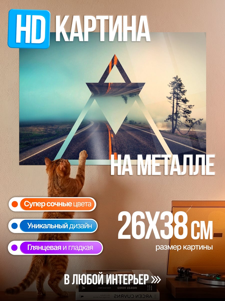 Картина на металле Дорога сквозь треугольник