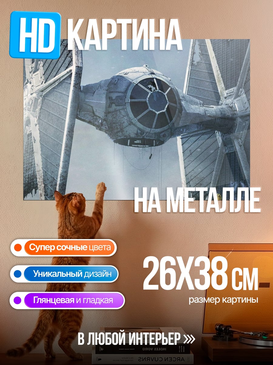 Картина на металле Звездные войны истребитель