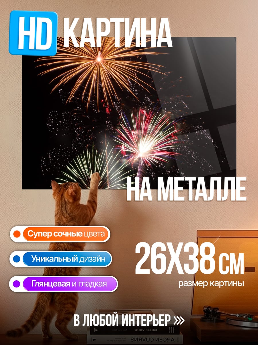 Картина на металле Ночной фейерверк