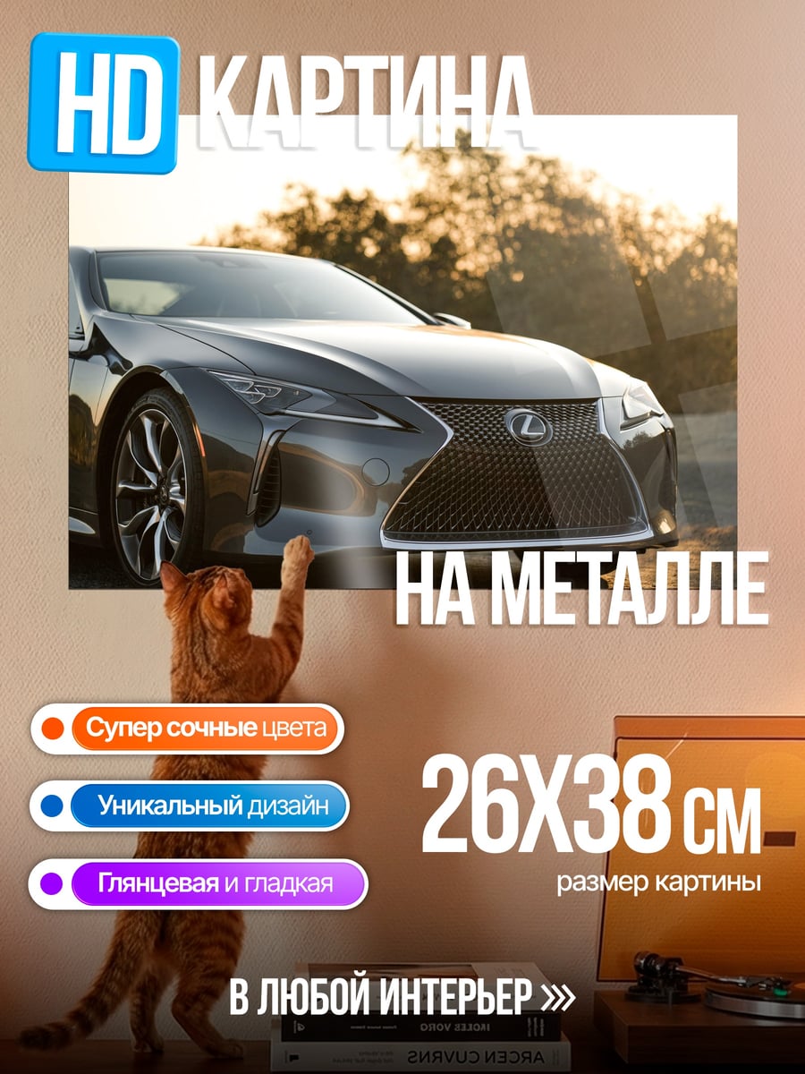 Картина на металле Спортивный автомобиль Lexus
