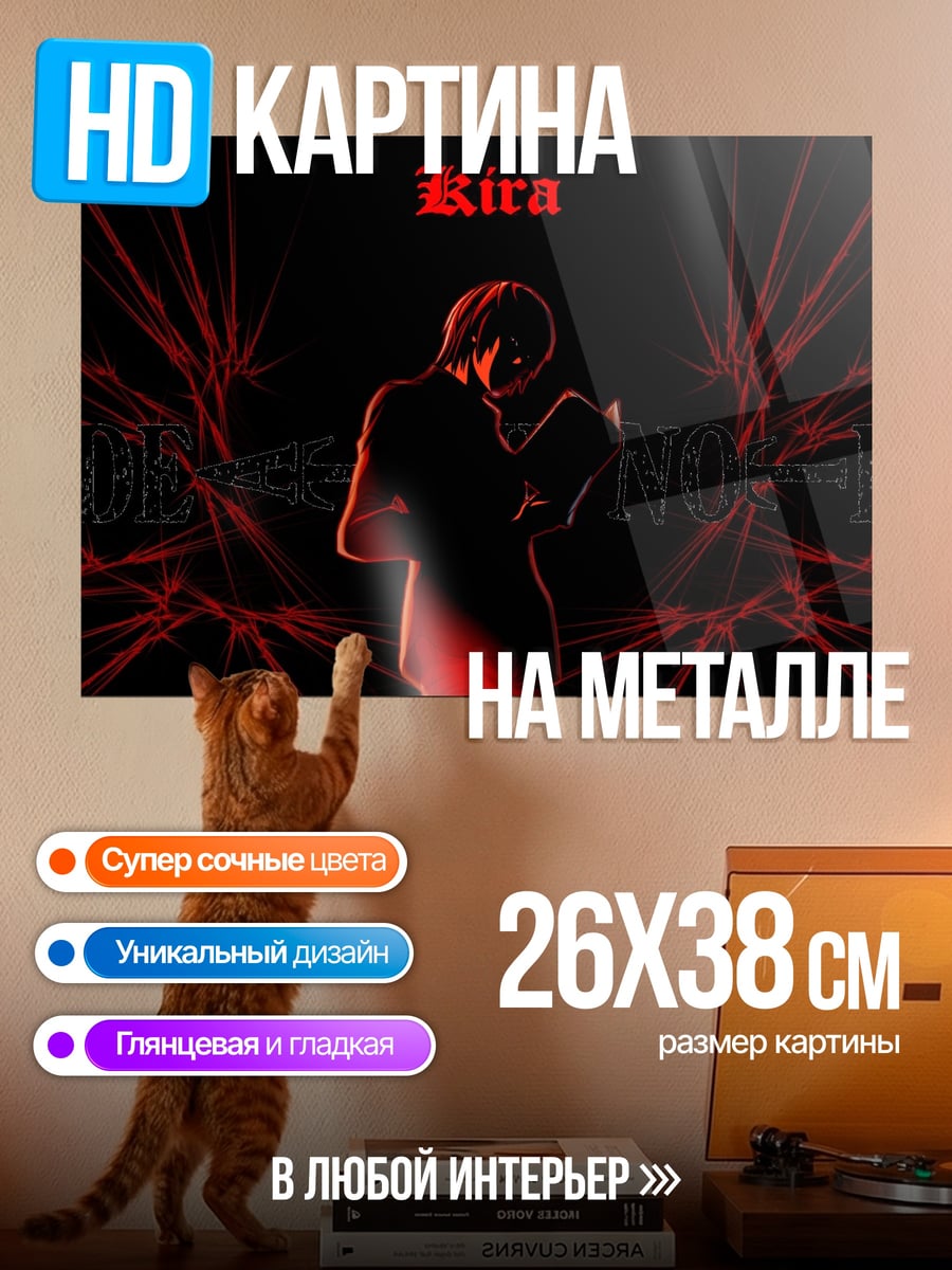 Картина на металле Кира Тетрадь Смерти